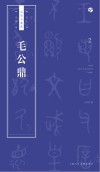 书法自学与鉴赏丛帖  毛公鼎