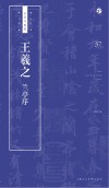 书法自学与鉴赏丛帖  王羲之《兰亭序》