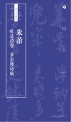 书法自学与鉴赏丛帖  米芾《虹县诗卷》《多景楼诗帖》