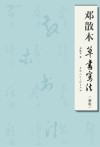 邓散木草书写法  新版