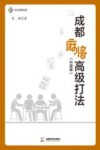 成都麻将高级打法  升级版封面