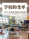学校的变革封面