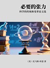 必要的张力 科学的传统和变革论文选封面