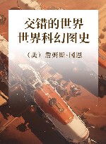 交错的世界  世界科幻图史