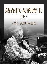 站在巨人的肩上  上