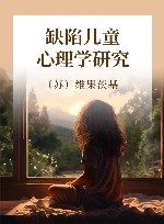 缺陷儿童心理学研究