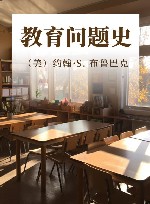 教育问题史封面