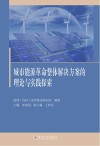 城市能源革命整体解决方案的理论与实践探索