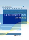 大学生职业发展与就业指导  认识职场篇