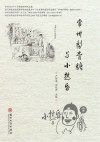 常州梨膏糖与小热昏
