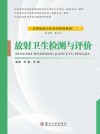 实用放射卫生培训系列教材  放射卫生检测与评价