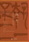 执一不二 《吕氏春秋》的诗笔记封面
