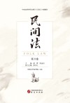 民间法  第31卷