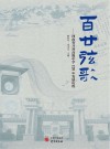 百廿弦歌  河南省开封高级中学120年发展历程