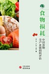 农业农村产业振兴发展研究丛书  食物损耗  中国食物全产业链损耗评估封面