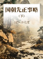国朝先正事略  清代1108人传记  下