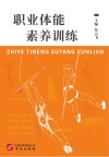 职业体能素养训练封面