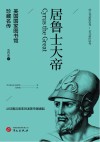 美国国家图书馆珍藏名传  居鲁士大帝  约公元前600年-前529年从征服吕底亚到波斯帝国崛起封面
