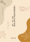 大数据时代的旴江医学发展  数据、研究、证据