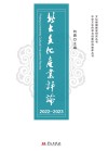 北大文化产业评论  2022-2023封面
