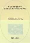 人与自然和谐新共识  企业参与生物多样性保护案例集封面