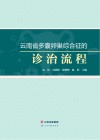 云南省多囊卵巢综合征的诊治流程封面