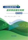 云南省畜禽养殖废弃物资源化利用典型案例封面