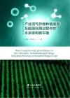 产业沼气作物种植发酵及能源利用过程中的水足迹和碳平衡封面