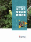 半湿润常绿阔叶林及常见木本植物图鉴封面
