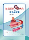 基层医院血管疾病的诊治与护理