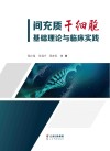 间充质干细胞基础理论与临床实践封面