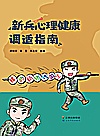 新兵心理健康调适指南封面