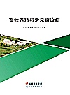 畜牧养殖与常见病诊疗封面