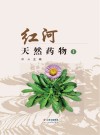 红河天然药物  1