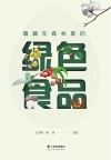 蕴藏在森林里的绿色食品封面