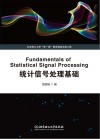 统计信号处理基础  英文版