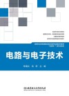 电路与电子技术