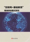 “互联网+基础教育”精准供给模式研究