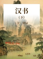 汉书  下