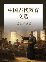 中国古代教育文选