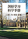 剑桥学习科学手册 第2版封面