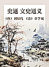 史通  文史通义封面