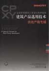 全国民用建筑工程设计技术措施 建筑产品选用技术 2004CPXY 房地产商专辑
