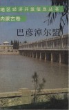 地区经济开发信息丛书（内蒙古卷）巴彦淖尔盟