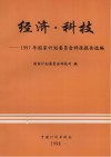 经济·科技  1997年国家计划委员会科技报告选编