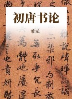 初唐书论