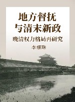 地方督抚与清末新政  晚清权力格局再研究
