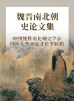 魏晋南北朝史论文集