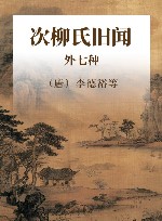 次柳氏旧闻  外七种