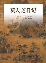 莫友芝日记